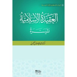 العقيدة الاسلامية الميسرة